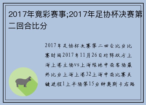 2017年竟彩赛事;2017年足协杯决赛第二回合比分