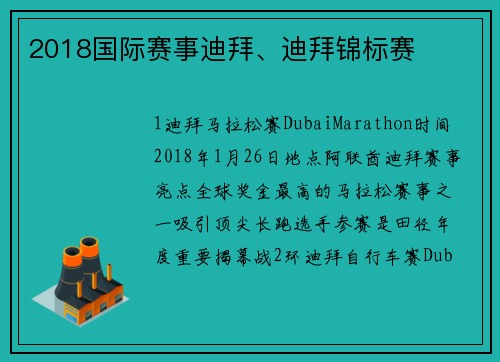 2018国际赛事迪拜、迪拜锦标赛