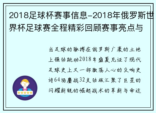 2018足球杯赛事信息-2018年俄罗斯世界杯足球赛全程精彩回顾赛事亮点与最终冠军荣耀之路