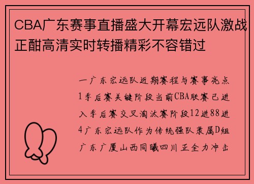 CBA广东赛事直播盛大开幕宏远队激战正酣高清实时转播精彩不容错过