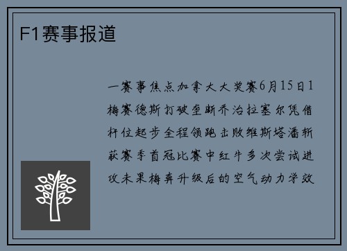 F1赛事报道