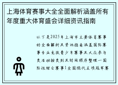上海体育赛事大全全面解析涵盖所有年度重大体育盛会详细资讯指南